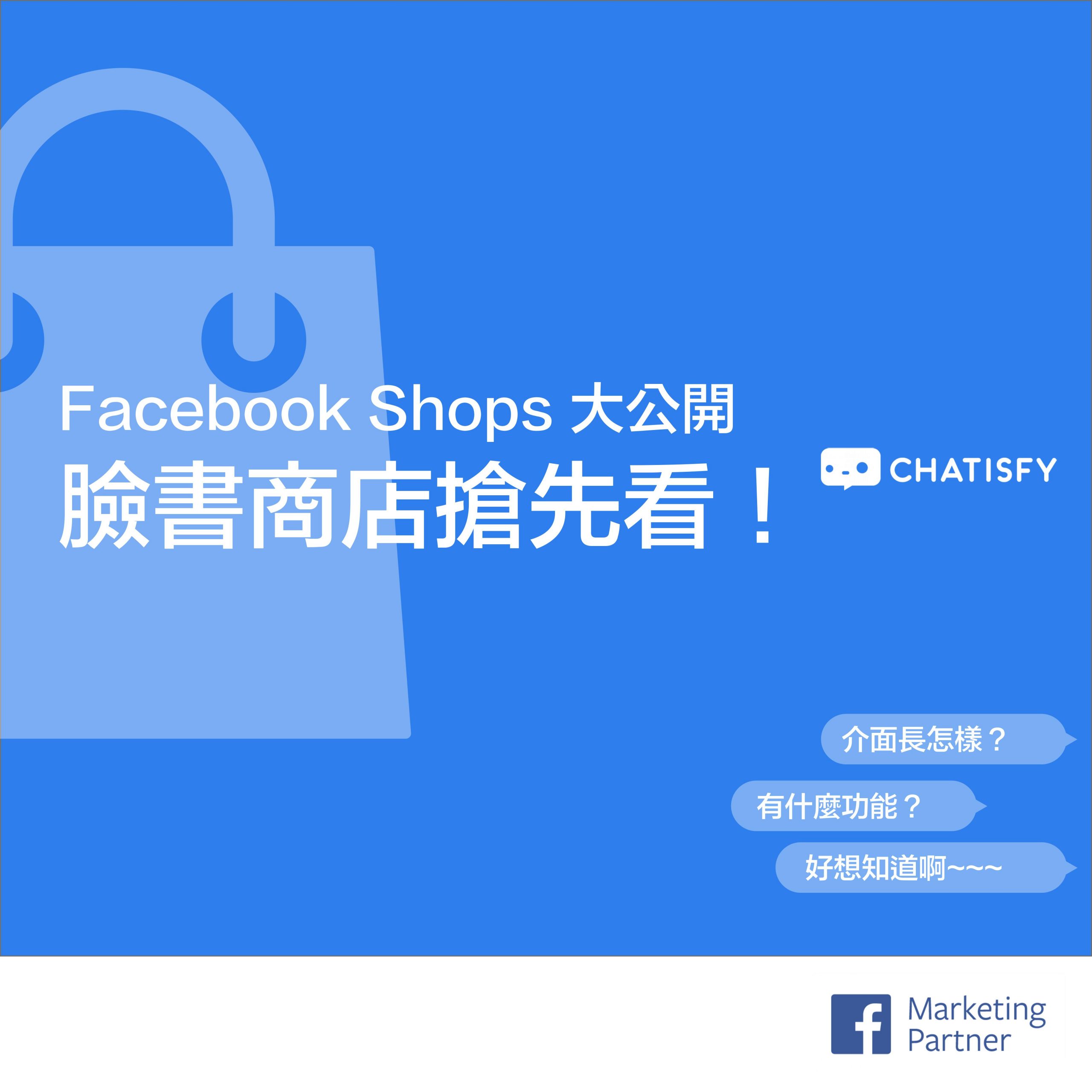 Fb Shops 公開大揭密 功能細節滿滿乾貨 你必須知道的q A 搶先看 Chatisfy Blog