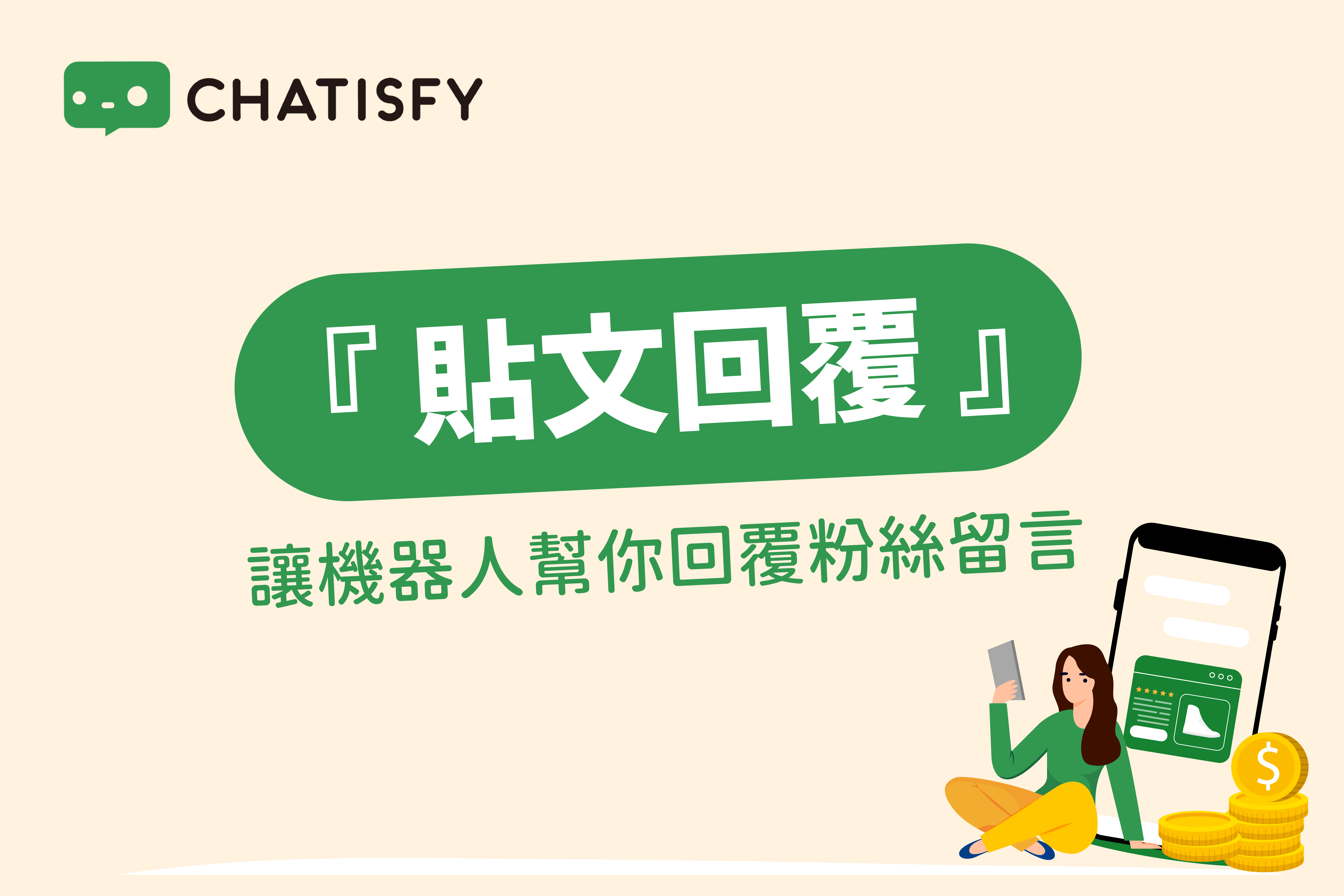1）貼文回覆- CHATISFY BLOG