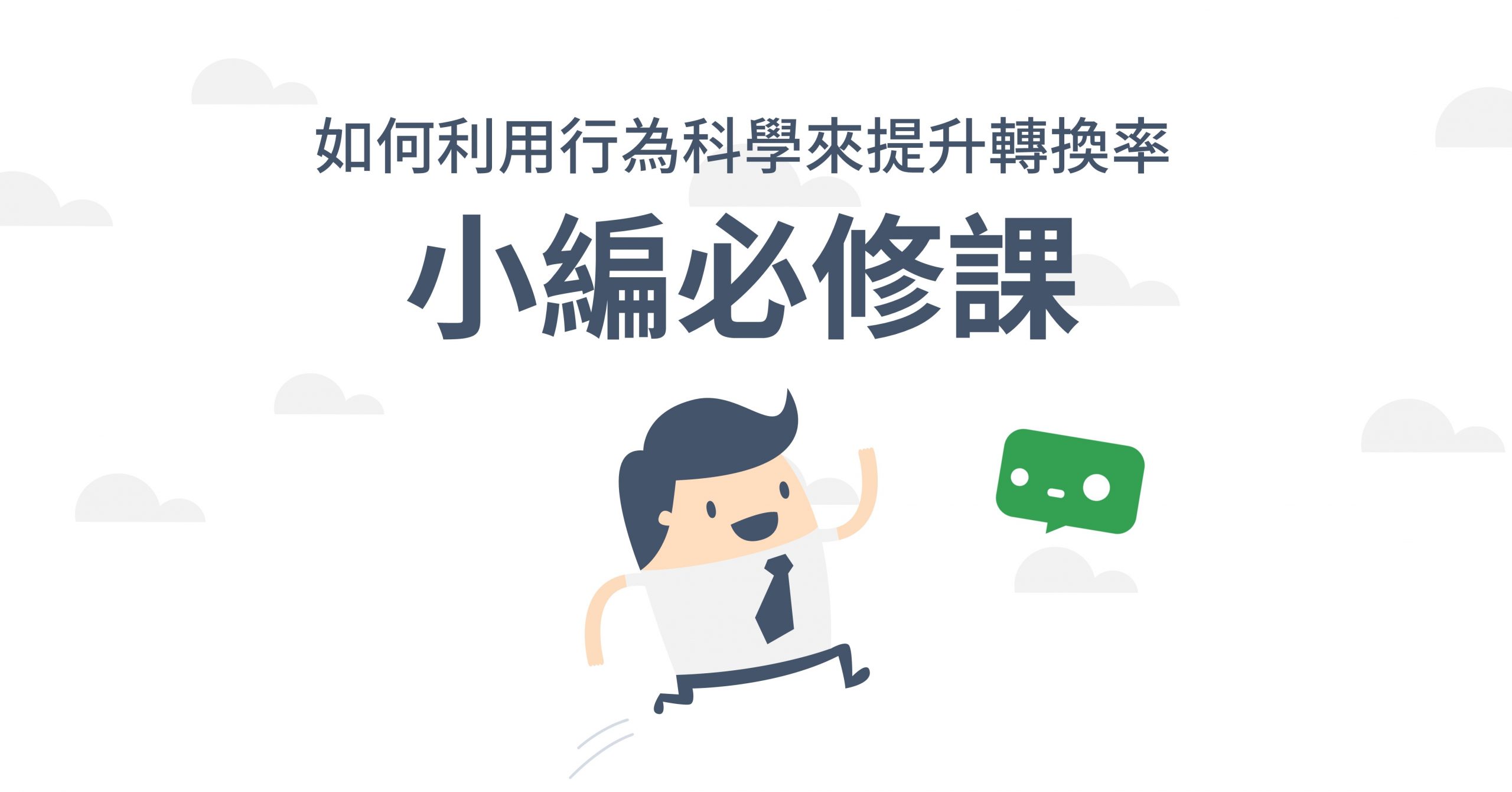 小編必修課：如何利用行為科學提升轉換率- CHATISFY BLOG