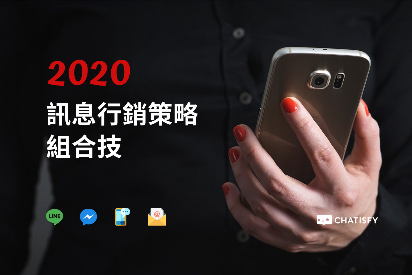 Line 官方帳號2 0 收費改版 Messenger24政策即將上路 你的2020訊息行銷策略該怎麼做 Chatisfy Blog