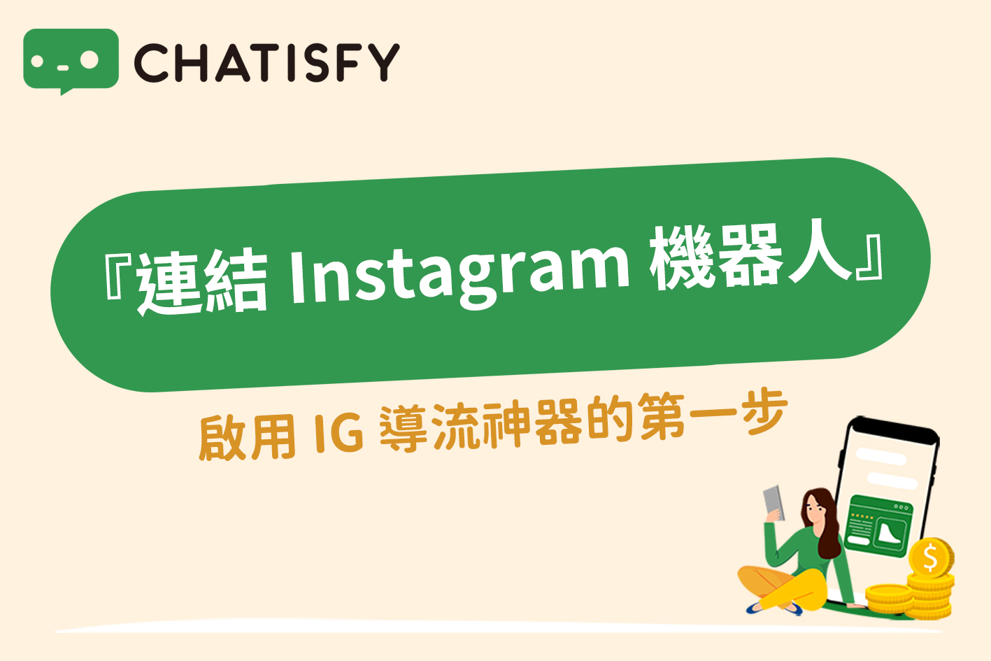 CHATISFY 綁定教學－連結IG 帳號（已連結FB 粉專） - CHATISFY BLOG