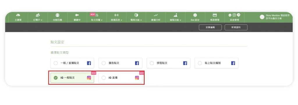 選擇IG貼文或IG直播貼文